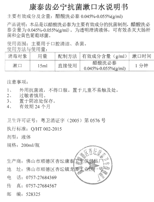 康泰齒必寧抗菌漱口水