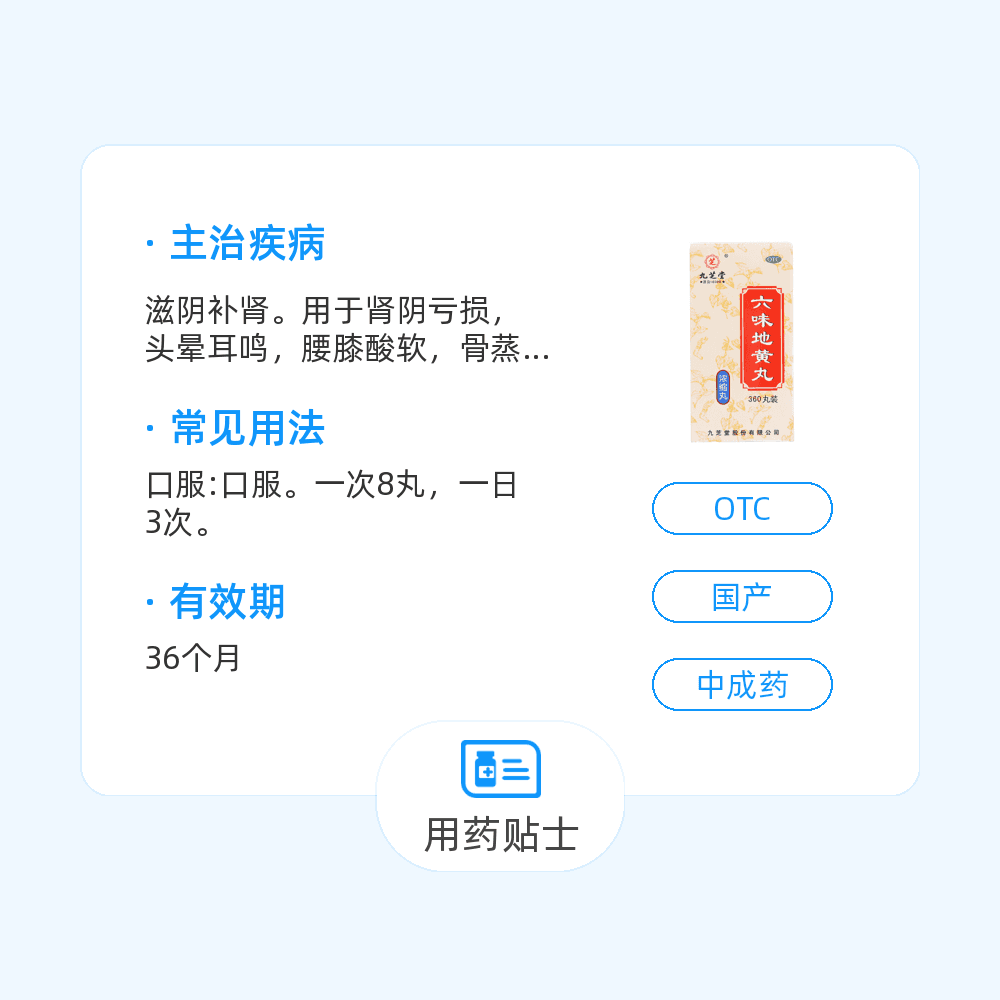 六味地黃丸(九芝堂)